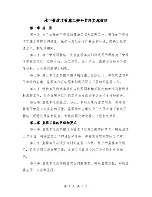 地下管道顶管施工安全监理实施细则(3篇)