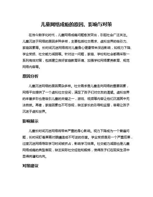 儿童网络成瘾的原因、影响与对策