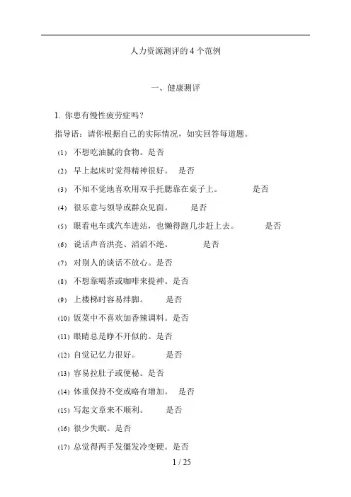 人力资源测评个范例(含答案)