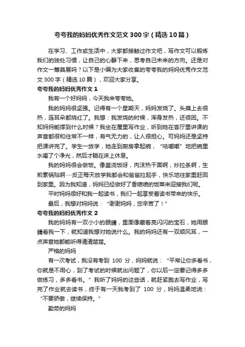 夸夸我的妈妈优秀作文范文300字（精选10篇）