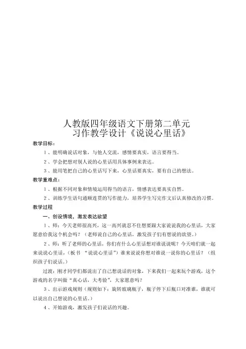 人教版四年级语文下册第二单元 习作教学设计《说说心里话》