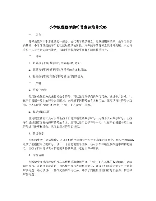 小学低段数学的符号意识培养策略