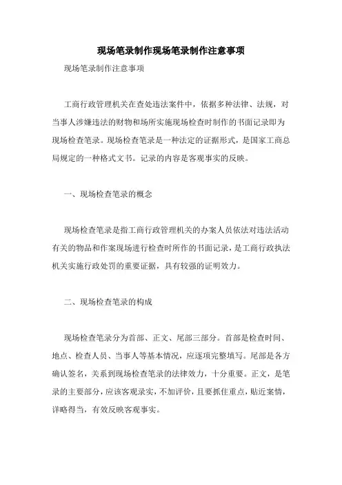 现场笔录制作现场笔录制作注意事项