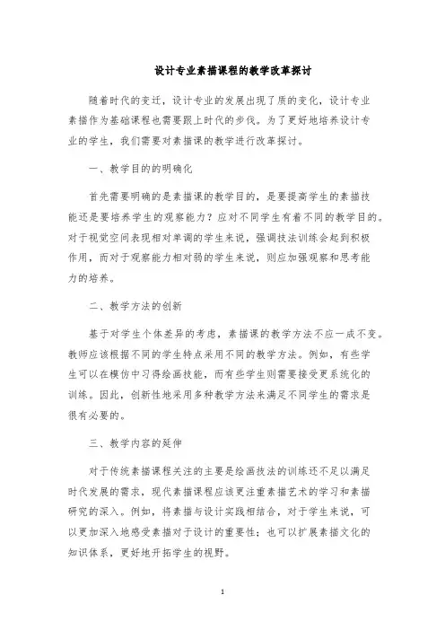 设计专业素描课程的教学改革探讨