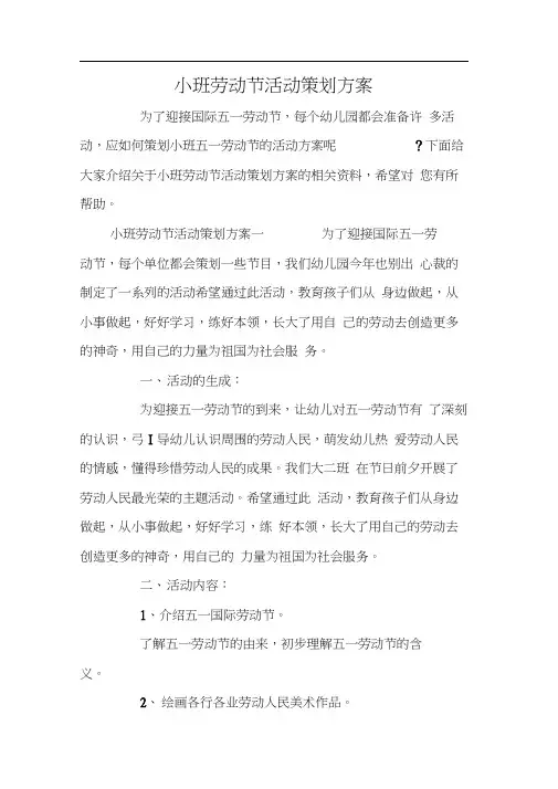 小班劳动节活动策划方案