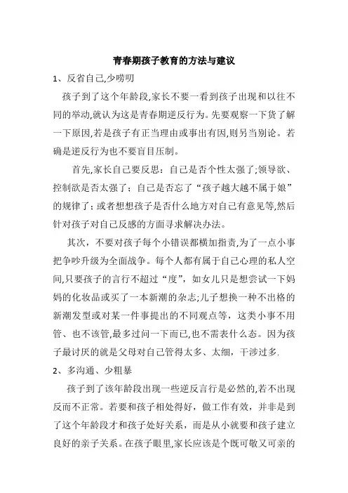 青春期孩子的教育方法与建议【可编辑范本】