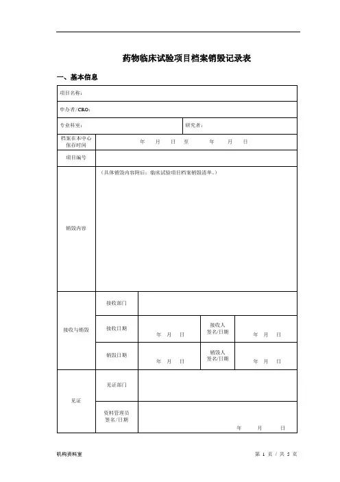 药物临床试验项目档案销毁记录表