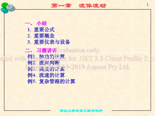 化工原理第一章习题
