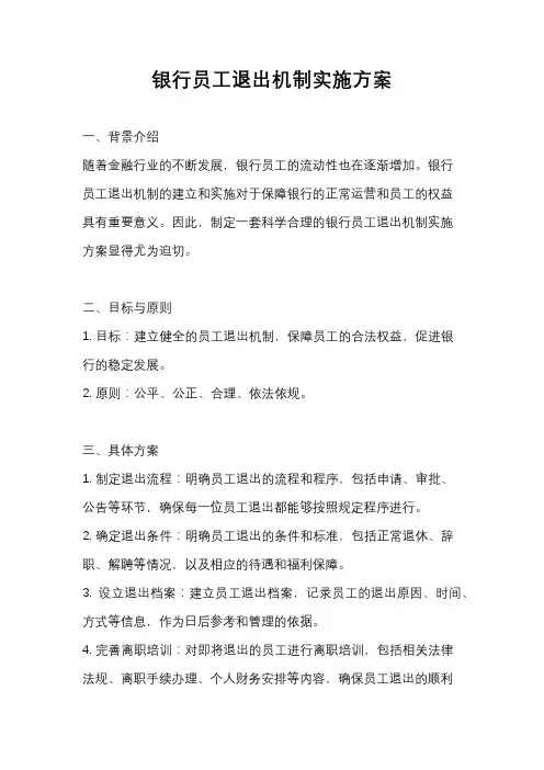 银行员工退出机制实施方案