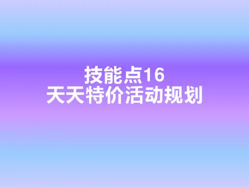 《网店运营基础：电子商务基础项目实战》—技能点16天天特价产品规划