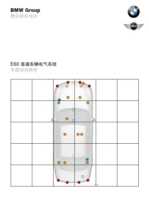 宝马4S店维修培训手册：E60 普通车辆电气系统 售后培训