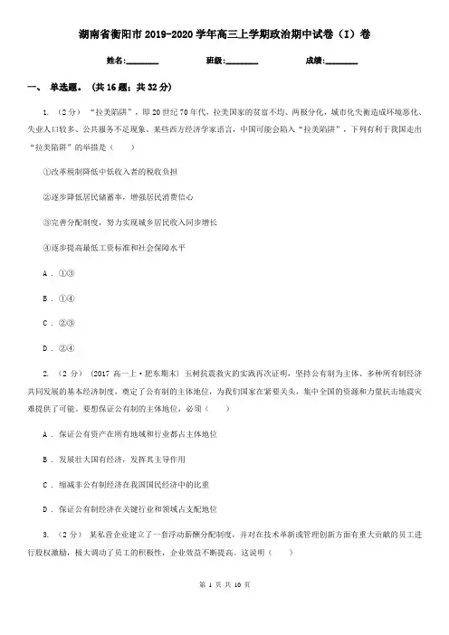 湖南省衡阳市2019-2020学年高三上学期政治期中试卷(I)卷