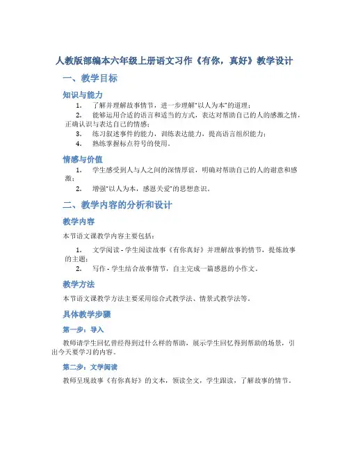人教版部编本六年级上册语文习作《有你,真好》教学设计