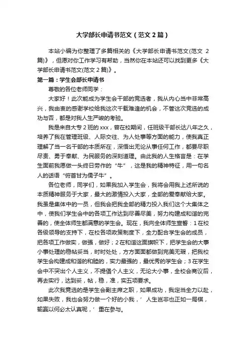 大学部长申请书范文（范文2篇）