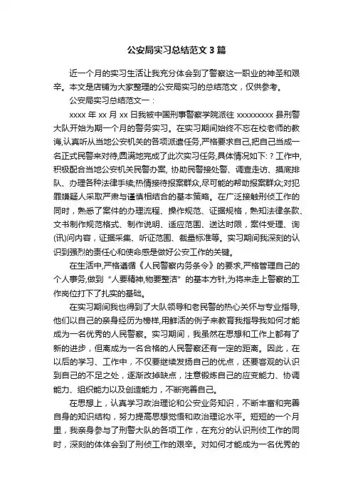 公安局实习总结范文3篇