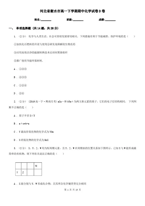 河北省衡水市高一下学期期中化学试卷D卷