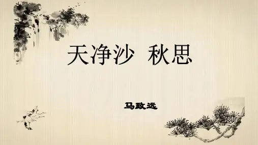 部编版七年级语文上册第4课古代诗歌四首——《天净沙·秋思、观沧海》课件