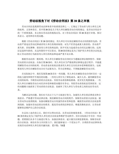 劳动法视角下对《劳动合同法》第39条之审视