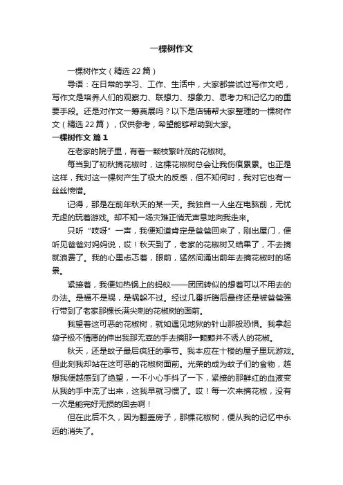 一棵树作文