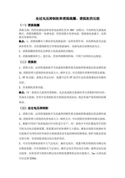 全过电压抑制柜、消弧柜、消弧线圈的比较