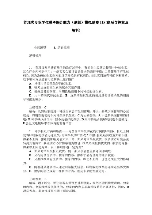 管理类专业学位联考综合能力(逻辑)模拟试卷115(题后含答案及解析)
