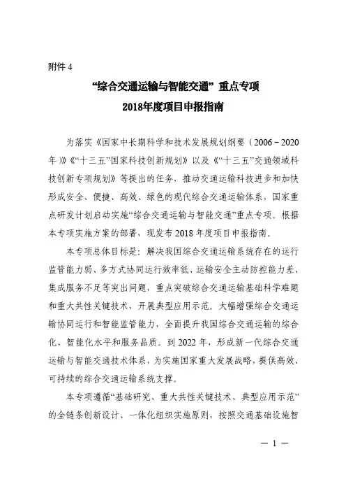 “综合交通运输与智能交通”重点专项2018年度项目申报指南