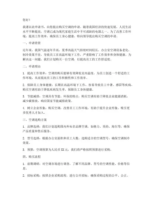 购买空调申请书