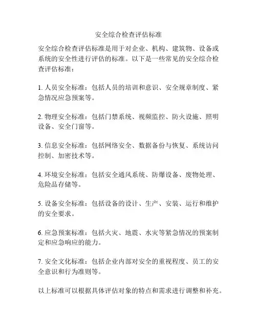 安全综合检查评估标准