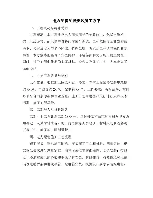 电力配管配线安装施工方案