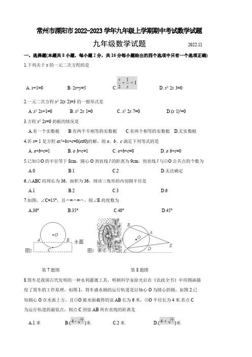 常州市溧阳市2022-2023学年九年级上学期期中考试数学试题(含答案)