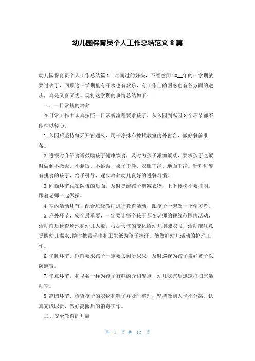 幼儿园保育员个人工作总结范文8篇