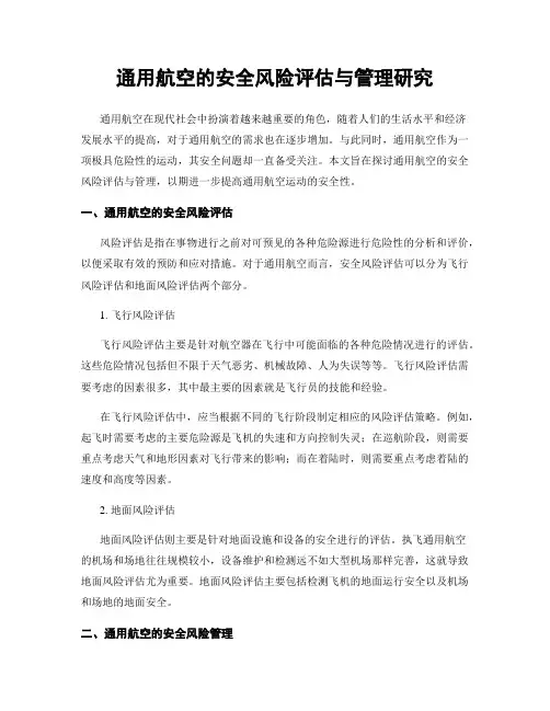 通用航空的安全风险评估与管理研究