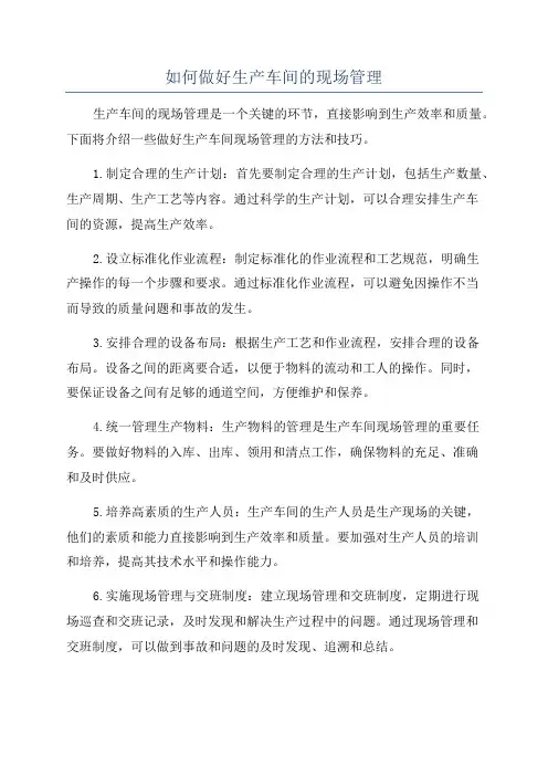 如何做好生产车间的现场管理