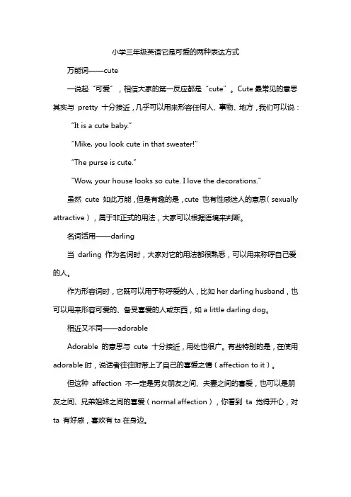 小学三年级英语它是可爱的两种表达方式