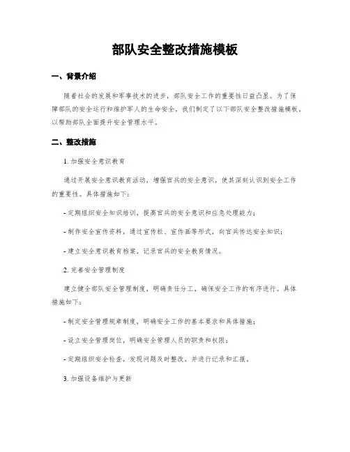 部队安全整改措施模板