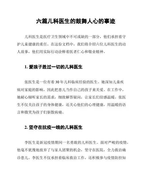六篇儿科医生的鼓舞人心的事迹