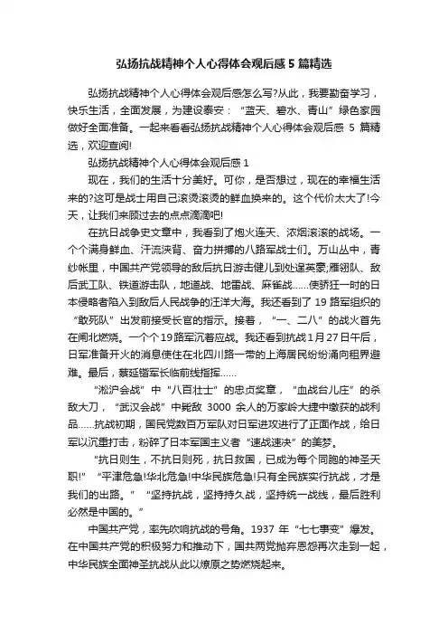 弘扬抗战精神个人心得体会观后感5篇精选