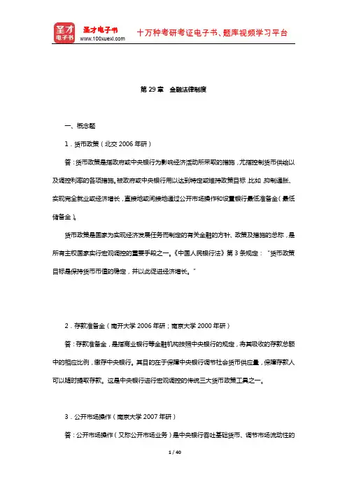 杨紫烜《经济法》(第4版)章节题库(金融法律制度)【圣才出品】