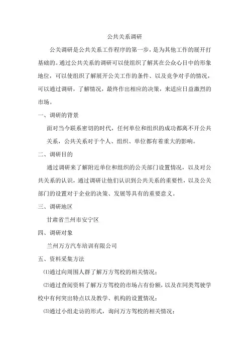 公共关系调研