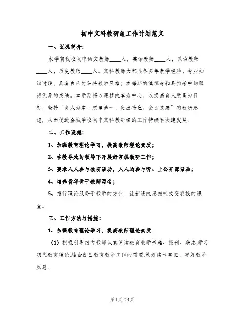 初中文科教研组工作计划范文（2篇）