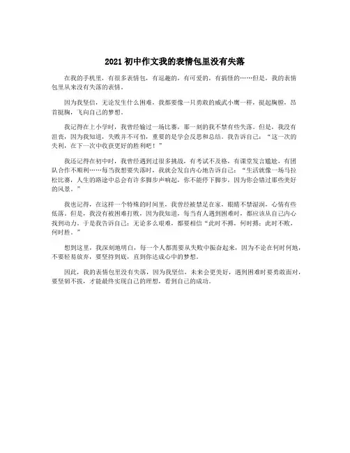 2021初中作文我的表情包里没有失落
