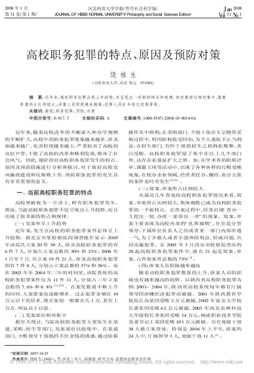 高校职务犯罪的特点_原因及预防对策