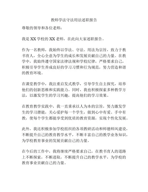 教师学法守法用法述职报告