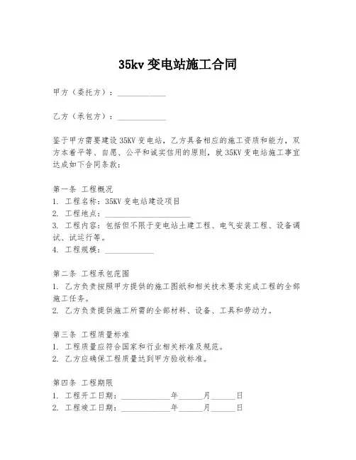 35kv变电站施工合同