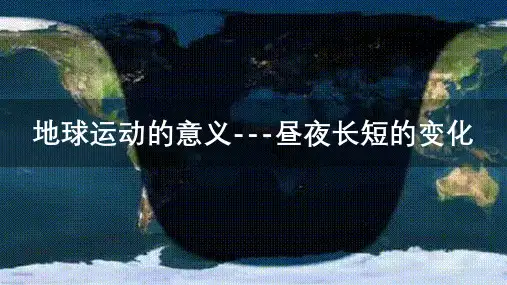 1.2地球运动的地理意义昼夜长短的变化课件高中地理人教版选择性必修1