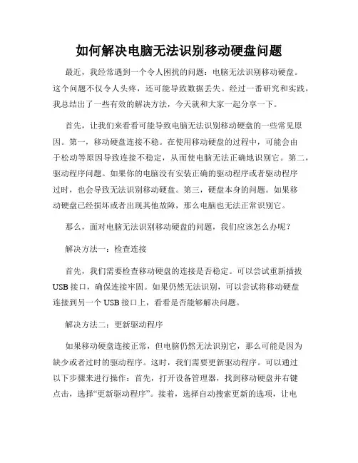 如何解决电脑无法识别移动硬盘问题