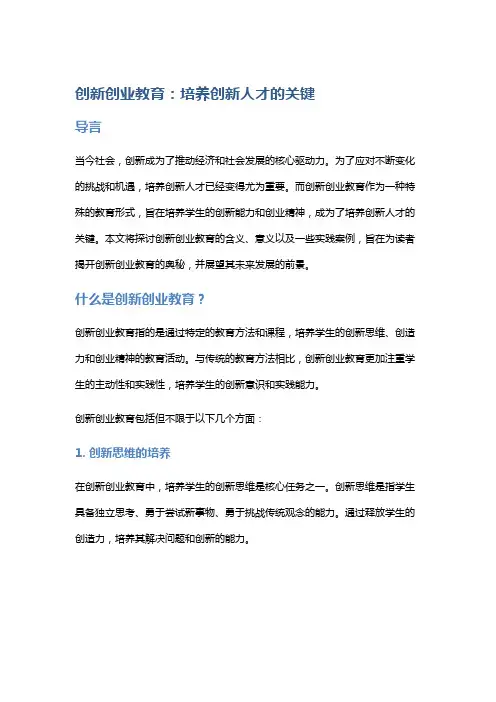创新创业教育：培养创新人才的关键