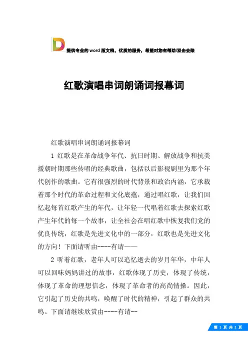 红歌演唱串词朗诵词报幕词