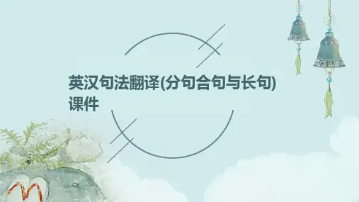 英汉句法翻译(分句合句与长句)课件