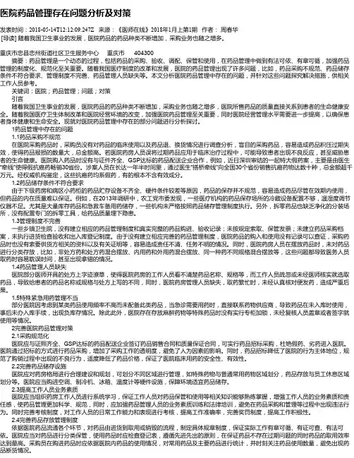 医院药品管理存在问题分析及对策 2